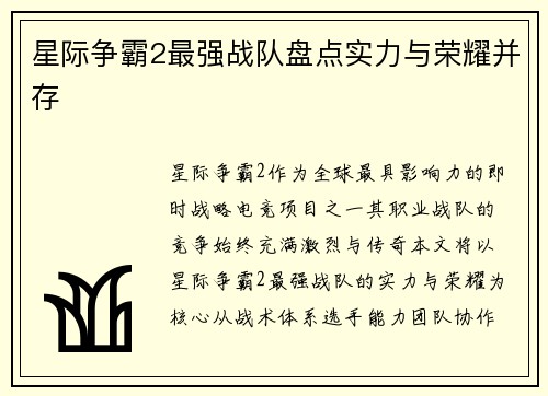 星际争霸2最强战队盘点实力与荣耀并存