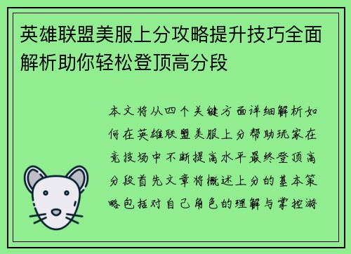 英雄联盟美服上分攻略提升技巧全面解析助你轻松登顶高分段