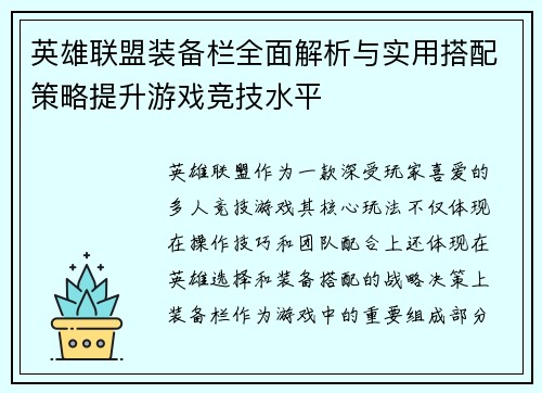 英雄联盟装备栏全面解析与实用搭配策略提升游戏竞技水平