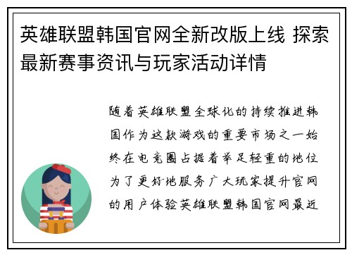 英雄联盟韩国官网全新改版上线 探索最新赛事资讯与玩家活动详情