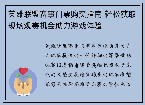 英雄联盟赛事门票购买指南 轻松获取现场观赛机会助力游戏体验