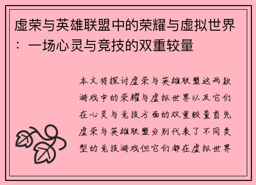 虚荣与英雄联盟中的荣耀与虚拟世界：一场心灵与竞技的双重较量