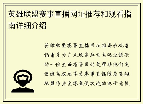 英雄联盟赛事直播网址推荐和观看指南详细介绍