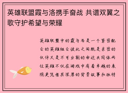 英雄联盟霞与洛携手奋战 共谱双翼之歌守护希望与荣耀