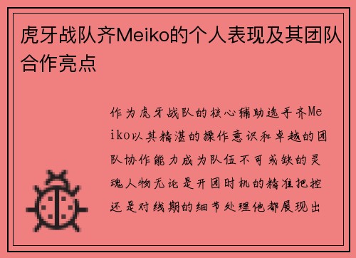 虎牙战队齐Meiko的个人表现及其团队合作亮点