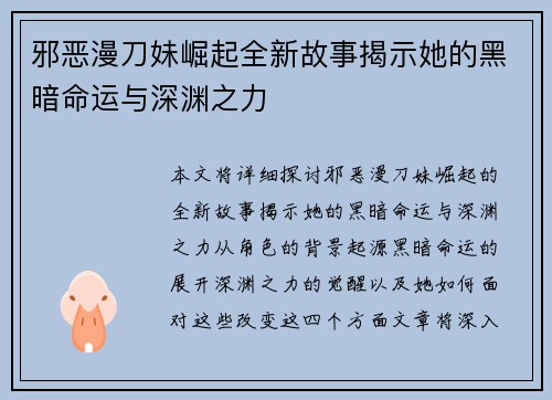 邪恶漫刀妹崛起全新故事揭示她的黑暗命运与深渊之力