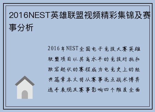 2016NEST英雄联盟视频精彩集锦及赛事分析