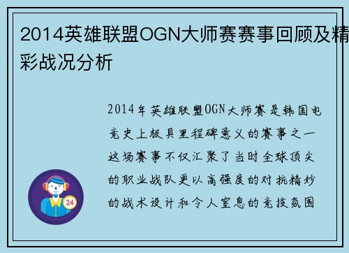 2014英雄联盟OGN大师赛赛事回顾及精彩战况分析