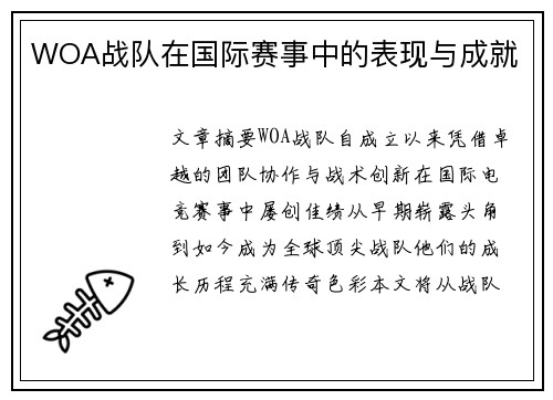 WOA战队在国际赛事中的表现与成就