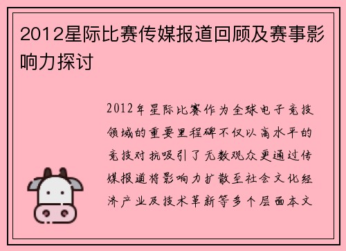 2012星际比赛传媒报道回顾及赛事影响力探讨