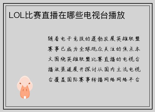 LOL比赛直播在哪些电视台播放