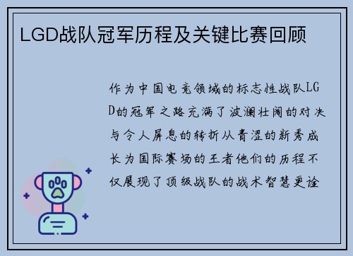 LGD战队冠军历程及关键比赛回顾