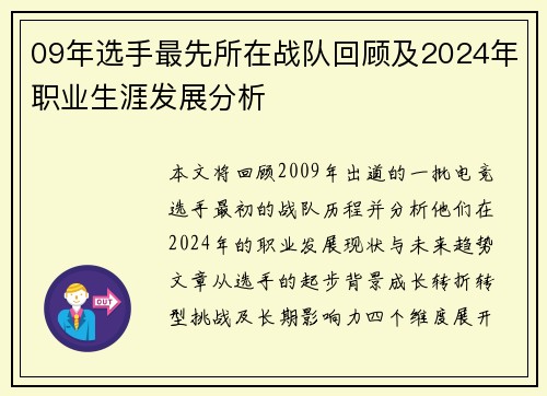 09年选手最先所在战队回顾及2024年职业生涯发展分析