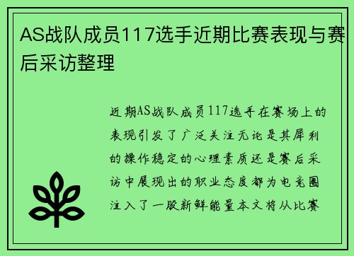 AS战队成员117选手近期比赛表现与赛后采访整理