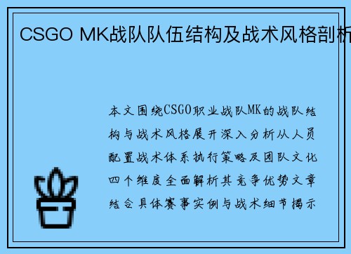 CSGO MK战队队伍结构及战术风格剖析