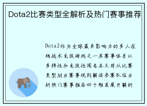 Dota2比赛类型全解析及热门赛事推荐
