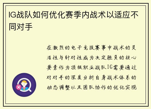 IG战队如何优化赛季内战术以适应不同对手