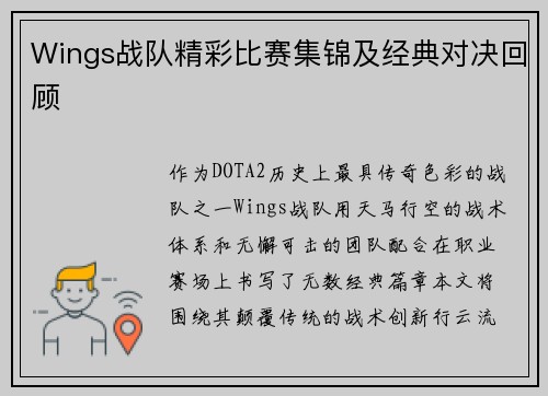 Wings战队精彩比赛集锦及经典对决回顾