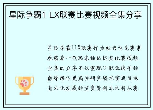 星际争霸1 LX联赛比赛视频全集分享